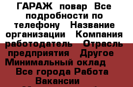 Art Club ГАРАЖ. повар. Все подробности по телефону › Название организации ­ Компания-работодатель › Отрасль предприятия ­ Другое › Минимальный оклад ­ 1 - Все города Работа » Вакансии   . Мурманская обл.,Оленегорск г.